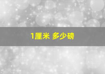 1厘米 多少磅